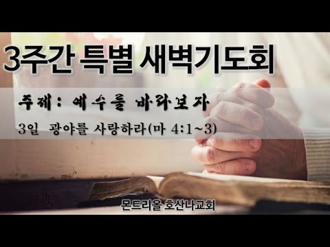 [특별새벽기도회]광야를 사랑하라_3일차