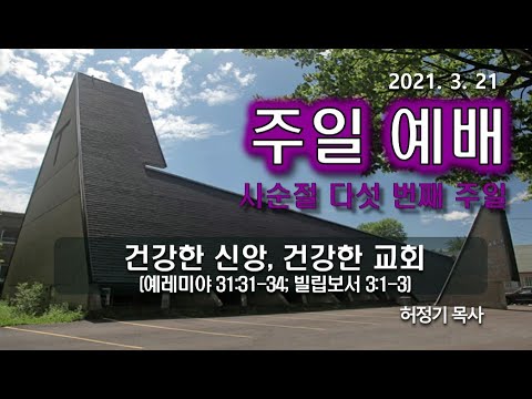 [주일예배]건강한 신앙, 건강한 교회