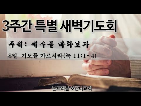 [특별새벽기도회]기도를 가르치라_8일차