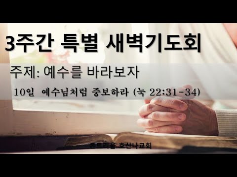 [특별새벽기도회]예수님처럼 중보하라_10일차