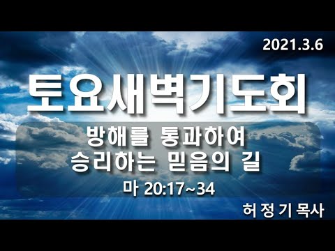 [토요새벽기도회]방해를 통과하여 승리하는 믿음의 길