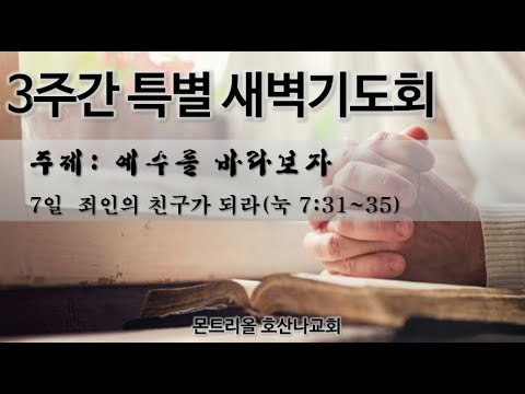 [특별새벽기도회]죄인들의 친국가 되라_7일차