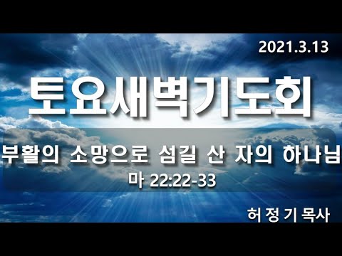 [토요새벽기도회]부활의 소망으로 설길 산 자의 하나님