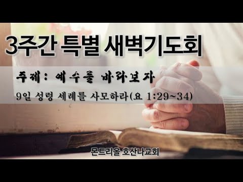 [특별새벽기도회]성령 세례를 사모하라_9일차