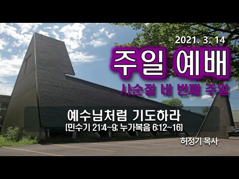 [주일예배]예수님처럼 기도하라