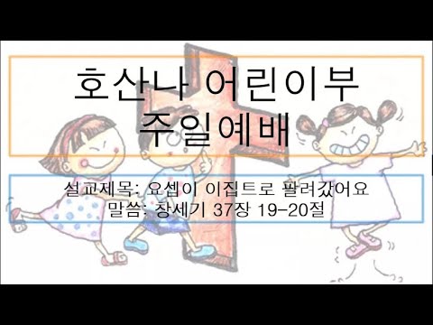 [어린이 주일예배] 요셉이 이집트로 팔려갔어요