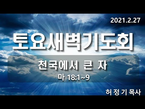 [토요새벽기도회]천국에서 큰 자
