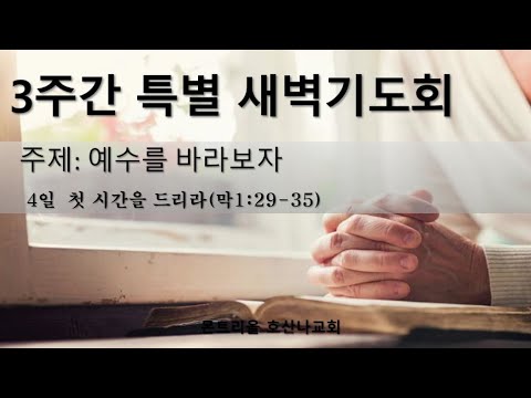[특별새벽기도회]첫 시간을 드리라_4일차