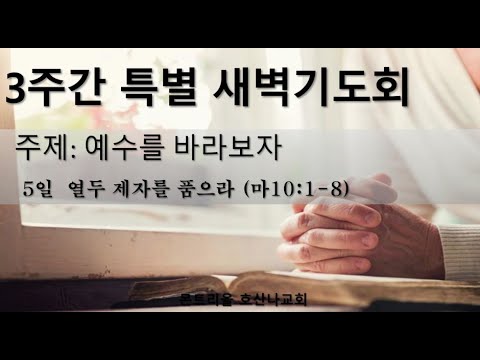 [특별새벽기도회]열두 제자를 품으라_5일차
