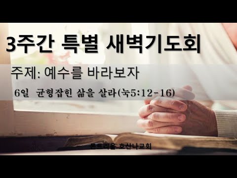 [특별새벽기도회]균형잡힌 삶을 살라_6일차