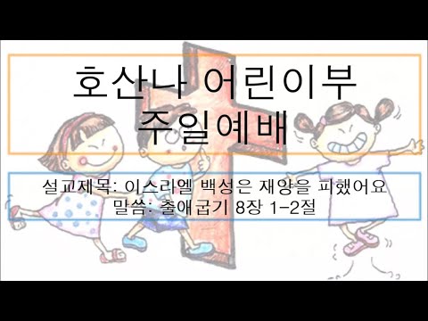 [어린이 주일예배] 이스라엘 백성은 재앙을 피했어요