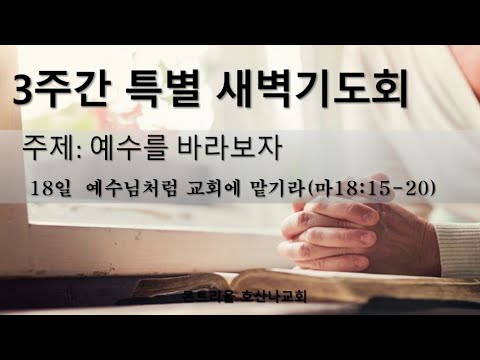 [특별새벽기도회]예수님처럼 교회에 맡기라_18일차