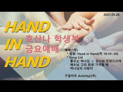 [3.26]금요예배_Hand in Hand