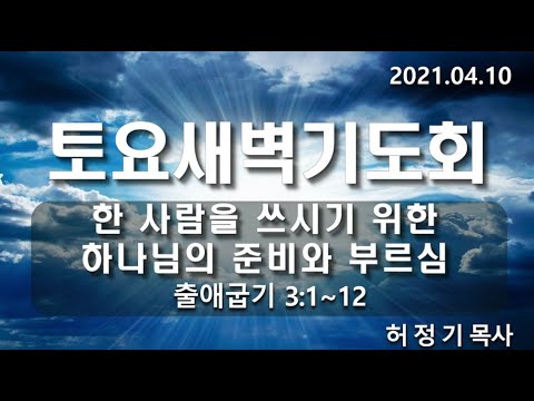 [툐요새벽기도회]한 사람을 쓰시기 위한 하나님의 준비와 부르심