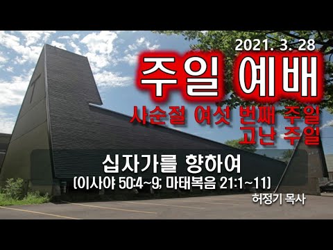 [주일예배]십자가를 향하여