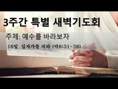 [특별새벽기도회]십자가를 지라_16일차