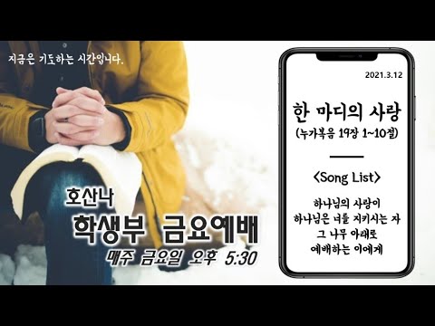[3.12]금요예배