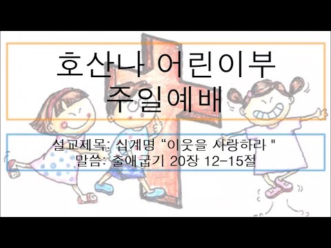 [어린이 주일예배] 십계명 “이웃을 사랑하라”