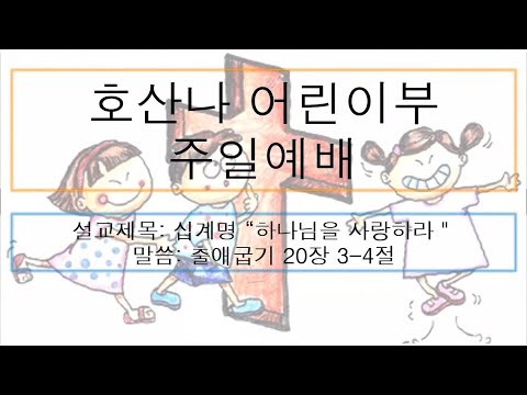 [어린이 주일예배] 십계명 “하나님을 사랑하라”