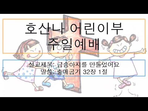 [어린이 주일예배] 금송아지를 만들었어요