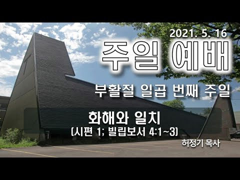 [주일예배] 화해와 일치