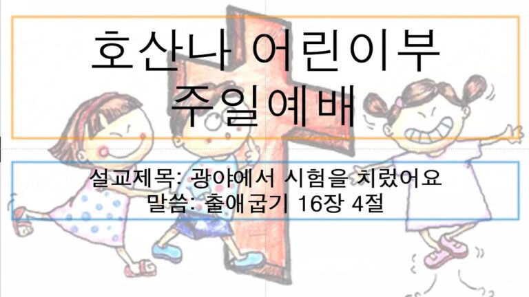 [어린이 주일예배] 광야에서 시험을 치렀어요