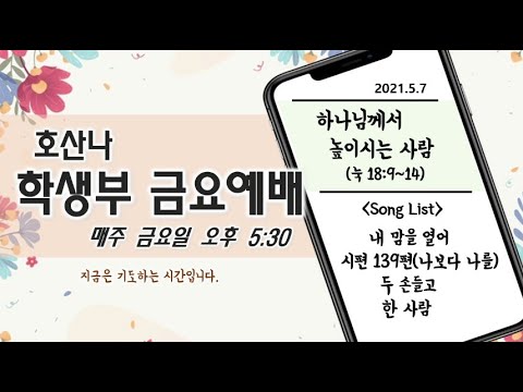 [5.7] 금요예배
