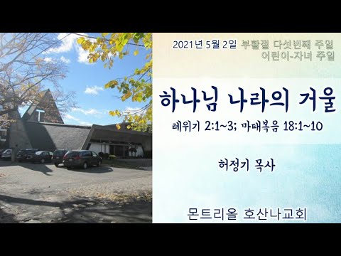 [주일예배] 하나님 나라의 거울