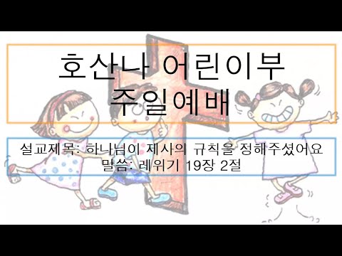 [어린이 주일예배] 하나님이 제사의 규칙을 정해주셨어요