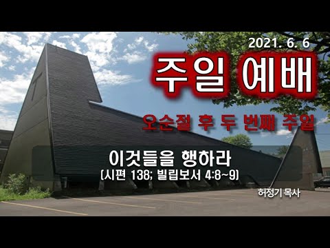 [주일예배] 이것들을 행하라