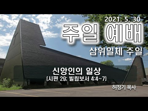 [주일예배] 신앙인의 일상