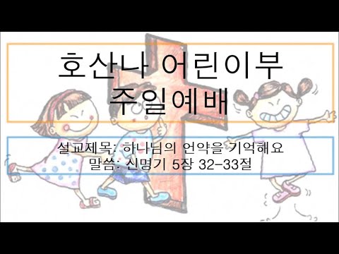 [어린이 주일예배] 하나님의 언약을 기억해요