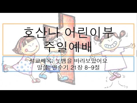 [어린이 주일예배] 놋뱀을 바라보았어요