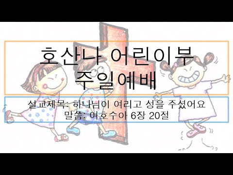 [어린이 주일예배] 하나님이 여리고 성을 주셨어요