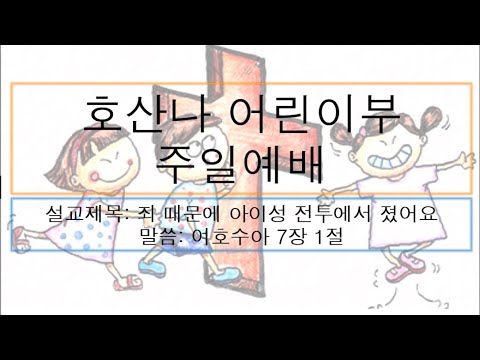[어린이 주일예배] 죄 때문에 아이성 전투에서 졌어요