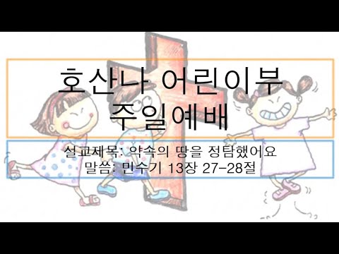[어린이 주일예배] 약속의 땅을 정탐했어요