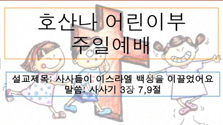 [어린이 주일예배] 사사들이 이스라엘 백성을 이끌었어요