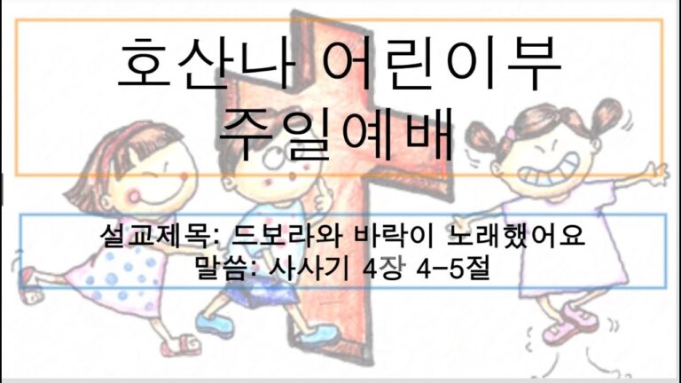 [어린이 주일예배] 드로바와 바락이 노래했어요