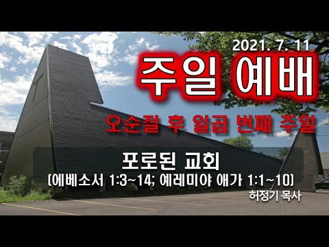 [주일예배] 포로된 교회