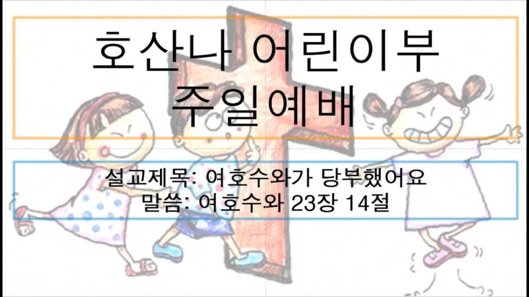 [어린이 주일예배] 여호수와가 당부했어요