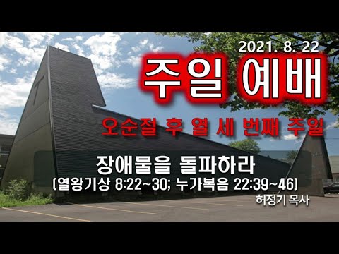 [주일예배] 장애물을 돌파하라