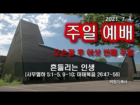 [주일예배] 흔들리는 인생