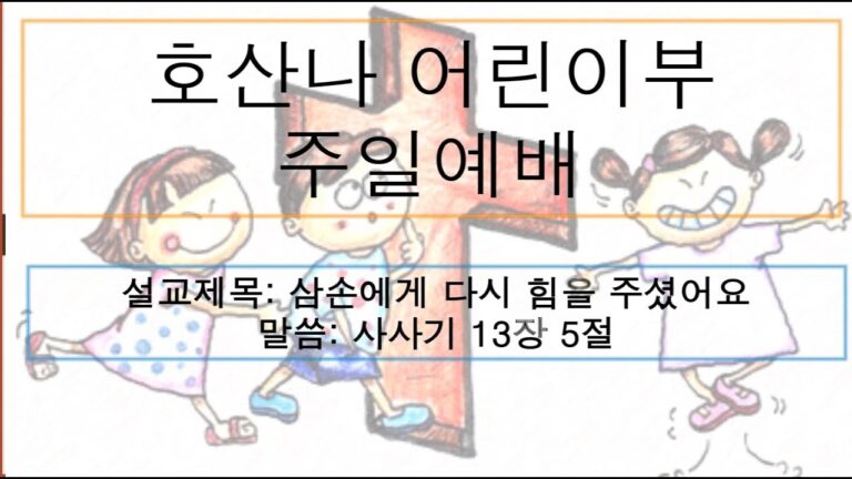 [어린이 주일예배] 삼손에게 다시 힘을 주셨어요