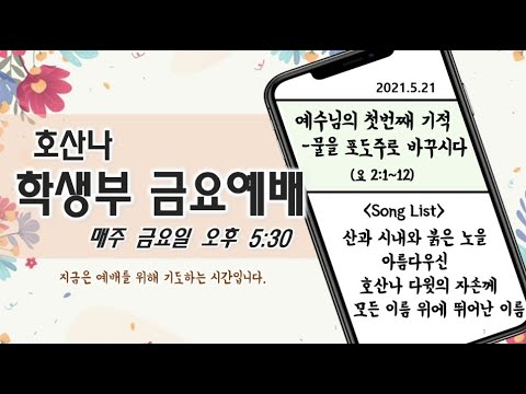 [5.21]학생부 금요예배(물을 포도주로 바꾸시다/요 2:1~12)