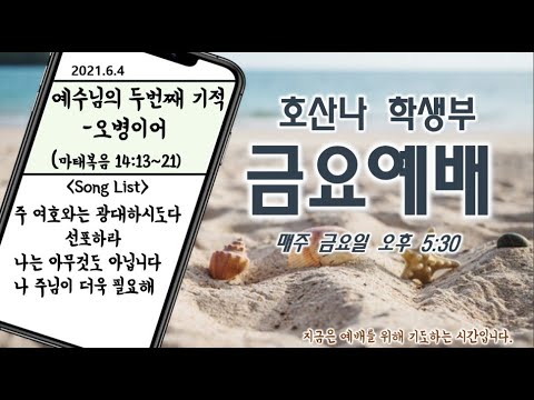 [6.4]학생부 금요예배(오병이어/마태복음 14:13~21)