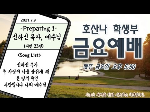 [7.9]학생부 금요예배(선하신 목자, 예수님 / 시편 23편)