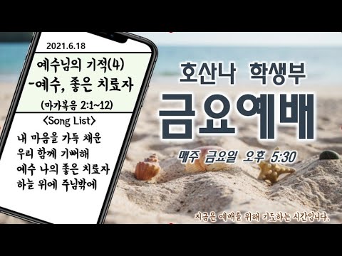 [6.18]학생부 금요예배(예수, 좋은 치료자/ 막 2:1~12)