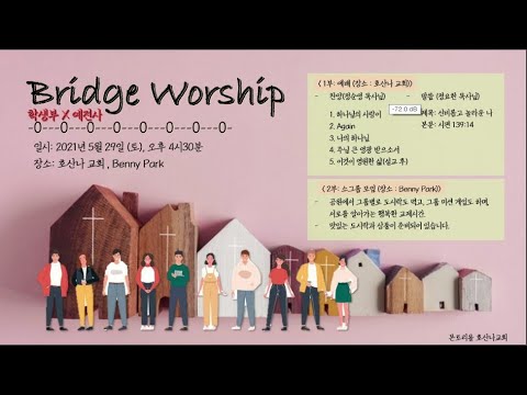 [5.29] 학생부 예전사 브릿지 워십(신비롭고 놀라운 나/시139:14)