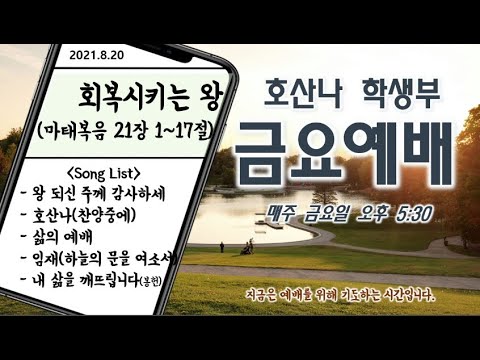 [8.27]학생부 금요예배(회복시키시는 왕 / 마 21:1~17)