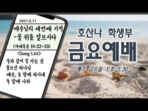 [6.11]학생부 금요예배(물 위를 걸으시다 / 마태복음 14:22~33)